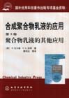合成聚合物乳液的應(yīng)用聚合物乳液的其 合成聚合物乳液的應(yīng)用聚合物乳液的其