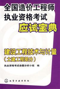 全國造價工程師執(zhí)業(yè)資格考試應試寶典――建設工程技術與計量 全國造價工程師執(zhí)業(yè)資格考試應試寶典――建設工程技術與計量