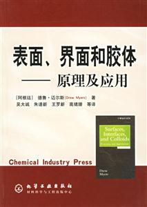 表面、界面和膠體:原理及應(yīng)用 表面、界面和膠體:原理及應(yīng)用