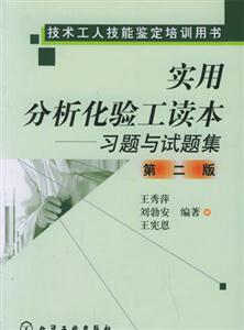實用分析化驗工讀本習題與試題集 實用分析化驗工讀本習題與試題集