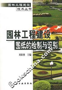 園林工程建設(shè)圖紙的繪制與識別 園林工程建設(shè)圖紙的繪制與識別