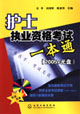 護士執(zhí)業(yè)資格考試一本通 護士執(zhí)業(yè)資格考試一本通