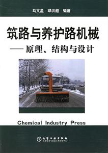 筑路與養(yǎng)護路機械――原理、結構與設計