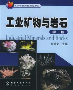 工業礦物與巖石第二版 工業礦物與巖石第二版