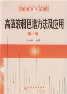 高效液相色譜方法及應用第二版 高效液相色譜方法及應用第二版