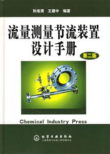 流量測(cè)量節(jié)流裝置設(shè)計(jì)手冊(cè)第二版 流量測(cè)量節(jié)流裝置設(shè)計(jì)手冊(cè)第二版