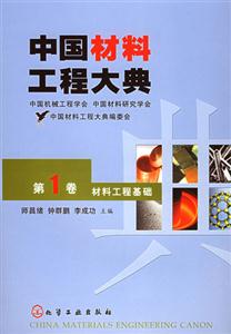 中國材料工程大典材料工程基礎 中國材料工程大典材料工程基礎
