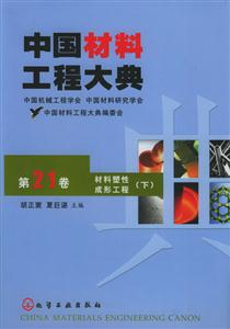 中國(guó)材料工程大典第二十一卷材料塑性成形工程