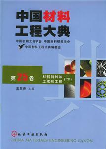 中國(guó)材料工程大典第二十五卷材料特種加工成形工程 中國(guó)材料工程大典第二十五卷材料特種加工成形工程