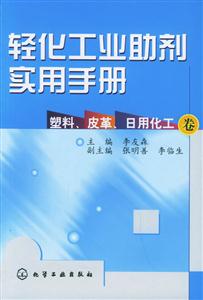 輕化工業助劑實用手冊塑料、皮革、日用化工卷 輕化工業助劑實用手冊塑料、皮革、日用化工卷