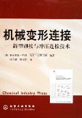 機械變形連接――新型鉚接與沖壓連接技術(shù) 機械變形連接――新型鉚接與沖壓連接技術(shù)