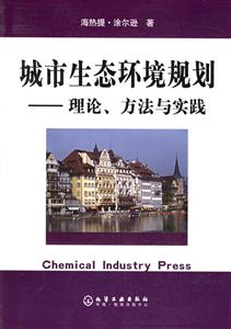 城市生態環境規劃理論、方法與實踐
