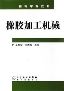 高等學(xué)校教材橡膠加工機(jī)械 高等學(xué)校教材橡膠加工機(jī)械