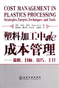 塑料加工中的成本管理:策略、目標(biāo)、技巧、工具