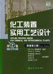 化工裝置實(shí)用工藝設(shè)計(jì):第2卷 化工裝置實(shí)用工藝設(shè)計(jì):第2卷
