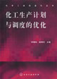 化工生產(chǎn)計(jì)劃與調(diào)度的優(yōu)化化學(xué)工業(yè)信息化叢書 化工生產(chǎn)計(jì)劃與調(diào)度的優(yōu)化化學(xué)工業(yè)信息化叢書