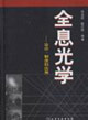 全息光學(xué):設(shè)計,制造和應(yīng)用 全息光學(xué):設(shè)計,制造和應(yīng)用