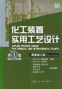 化工裝置實(shí)用工藝設(shè)計(jì):第1卷 化工裝置實(shí)用工藝設(shè)計(jì):第1卷