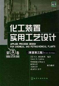 化工裝置實(shí)用工藝設(shè)計(jì)第3卷原著第三版 化工裝置實(shí)用工藝設(shè)計(jì)第3卷原著第三版