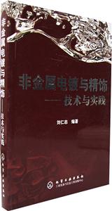 非金屬電鍍與精飾――技術(shù)與實(shí)踐 非金屬電鍍與精飾――技術(shù)與實(shí)踐