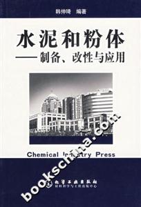 水泥和粉體――制備、改性與應用 水泥和粉體――制備、改性與應用