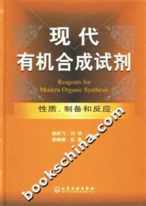 現代有機合成試劑性質、制備和反應