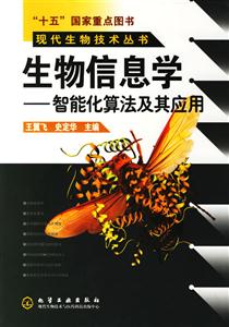 生物信息學(xué)智能化算法及其應(yīng)用 生物信息學(xué)智能化算法及其應(yīng)用