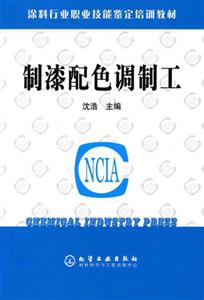 制漆配色調制工涂料行業職業技能鑒定培訓教材 制漆配色調制工涂料行業職業技能鑒定培訓教材