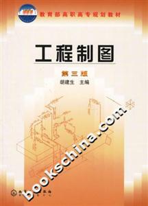 工程制圖高職高專規(guī)劃教材 工程制圖高職高專規(guī)劃教材