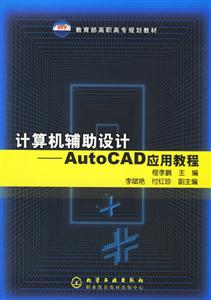 計算機輔助設計――AutoCAD應用教程 計算機輔助設計――AutoCAD應用教程