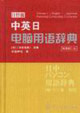 中英日電腦用語辭典日經(jīng)版原著修訂版 中英日電腦用語辭典日經(jīng)版原著修訂版