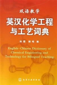 英漢化學(xué)工程與工藝詞典 英漢化學(xué)工程與工藝詞典