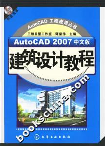 AutoCAD2007中文版建筑設計教程 AutoCAD2007中文版建筑設計教程