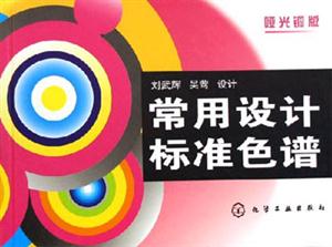 常用設計標準色譜啞光銅版 常用設計標準色譜啞光銅版