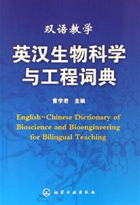 英漢生物科學(xué)與工程記詞典雙語(yǔ)教學(xué) 英漢生物科學(xué)與工程記詞典雙語(yǔ)教學(xué)