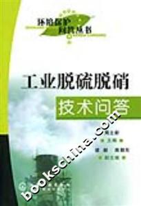 環(huán)境保護(hù)問答叢書工業(yè)脫硫脫硝技術(shù)問答 環(huán)境保護(hù)問答叢書工業(yè)脫硫脫硝技術(shù)問答
