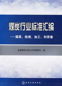 煤炭行業(yè)標準匯編煤質(zhì)、檢測、加工、利用卷