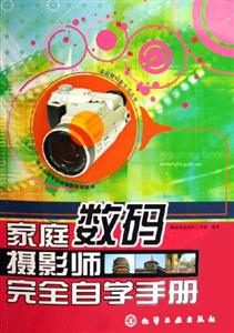 家庭數(shù)碼攝影師完全自學(xué)手冊 家庭數(shù)碼攝影師完全自學(xué)手冊