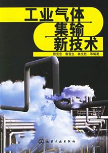 工業(yè)氣體基輸新技術(shù) 工業(yè)氣體基輸新技術(shù)