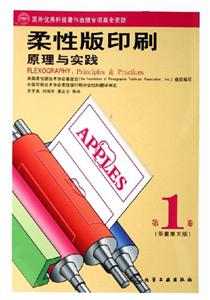 柔性印刷原理與實(shí)踐 柔性印刷原理與實(shí)踐