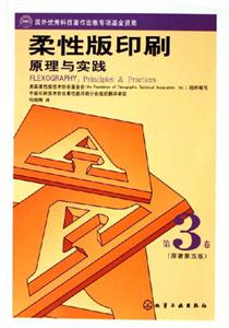 柔性版印刷原理與實(shí)踐第3卷 柔性版印刷原理與實(shí)踐第3卷
