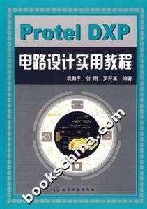 ProtelDXP電路設(shè)計(jì)實(shí)用教程 ProtelDXP電路設(shè)計(jì)實(shí)用教程