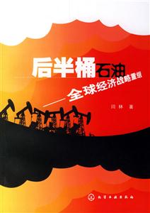 后半桶石油全球經(jīng)濟戰(zhàn)略重組 后半桶石油全球經(jīng)濟戰(zhàn)略重組