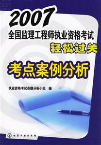 2007全國監理工程師執業資格考試輕松過關考點案例分析 2007全國監理工程師執業資格考試輕松過關考點案例分析