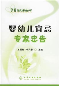 孕育總動員叢書嬰幼兒宜忌專家忠告