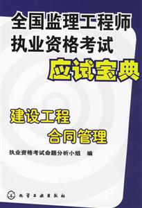 全國監(jiān)理工程師執(zhí)業(yè)資格考試應(yīng)試寶典建設(shè)工程合同管理 全國監(jiān)理工程師執(zhí)業(yè)資格考試應(yīng)試寶典建設(shè)工程合同管理