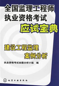 全國監(jiān)理工程師執(zhí)業(yè)資格考試應(yīng)試寶典:建設(shè)工程監(jiān)理案例分析 全國監(jiān)理工程師執(zhí)業(yè)資格考試應(yīng)試寶典:建設(shè)工程監(jiān)理案例分析