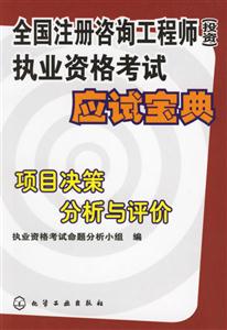 全國注冊(cè)咨詢工程師執(zhí)業(yè)資格考試應(yīng)試寶典項(xiàng)目決策分析與評(píng)價(jià) 全國注冊(cè)咨詢工程師執(zhí)業(yè)資格考試應(yīng)試寶典項(xiàng)目決策分析與評(píng)價(jià)