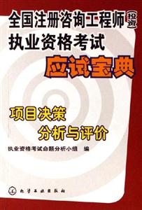 項(xiàng)目決策分析與評(píng)價(jià)執(zhí)業(yè)資格考試應(yīng)試寶典) 項(xiàng)目決策分析與評(píng)價(jià)執(zhí)業(yè)資格考試應(yīng)試寶典)