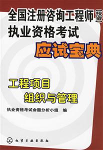全國注冊咨詢工程師執(zhí)業(yè)資格考試應試寶典工程項目組織與管理 全國注冊咨詢工程師執(zhí)業(yè)資格考試應試寶典工程項目組織與管理